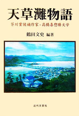 天草灘物語 芥川賞候補作家・高橋喜惣勝文学