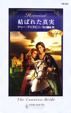 結ばれた真実 ハーレクイン・ヒストリカル・ロマンス