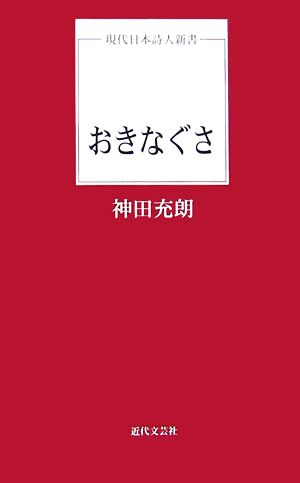 おきなぐさ 現代日本詩人新書