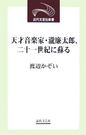 天才音楽家・瀧廉太郎、二十一世紀に蘇る 近代文芸社新書