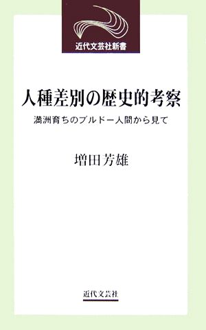 人種差別の歴史的考察 満洲育ちのブルドー人間から見て 近代文芸社新書