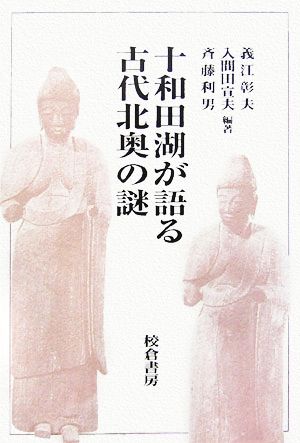 十和田湖が語る古代北奥の謎