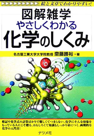 やさしくわかる化学のしくみ 図解雑学