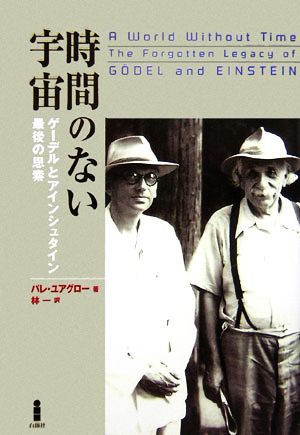 時間のない宇宙 ゲーデルとアインシュタイン 最後の思索