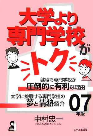 大学より専門学校がトク(2007年版)