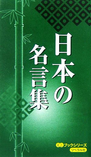 日本の名言集