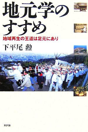 地元学のすすめ 地域再生の王道は足元にあり