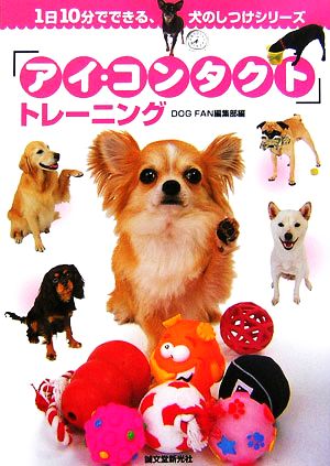 「アイ・コンタクト」トレーニング 1日10分でわかるしつけシリーズ