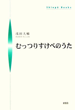 むっつりすけべのうた シンプーブックス