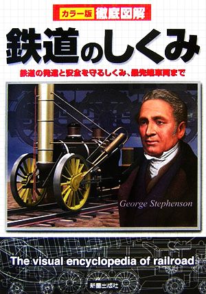 カラー版徹底図解 鉄道のしくみ 鉄道の発達と安全を守るしくみ、最先端車両まで