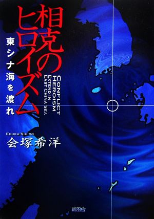 相克のヒロイズム 東シナ海を渡れ