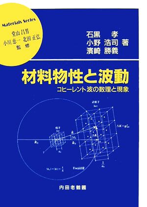 材料物性と波動コヒーレント波の数理と現象材料学シリーズ