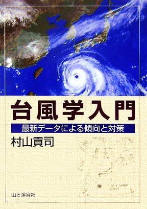 台風学入門最新データによる傾向と対策
