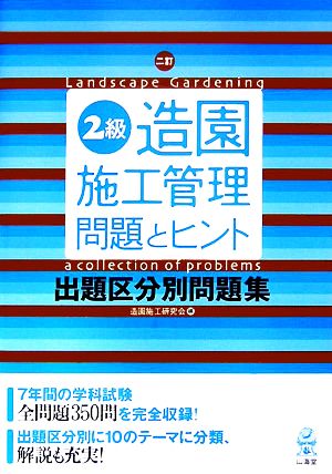 二訂 2級造園施工管理問題とヒント 出題区分別問題集