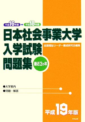 日本社会事業大学入学試験問題集(平成19年版)