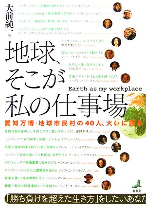 地球、そこが私の仕事場 愛知万博・地球市民村の40人、大いに語る