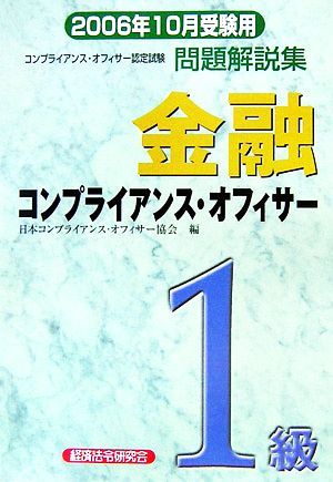 金融コンプライアンス・オフィサー1級問題解説集(2006年10月受験用)