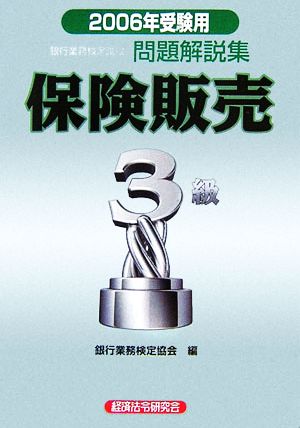 銀行業務検定試験 保険販売 3級 問題解説集(2006年受験用)