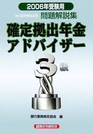 銀行業務検定試験 確定拠出年金アドバイザー 3級 問題解説集(2006年受験用)