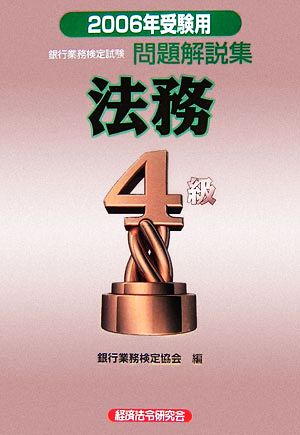 銀行業務検定試験 法務4級 問題解説集(2006年受験用)