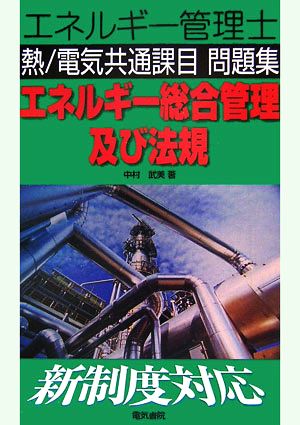 エネルギー管理士 熱/電気共通課目問題集 エネルギー総合管理及び法規