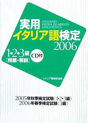 実用イタリア語検定(2006) リスニングCD付-1・2・3級試験問題・解説