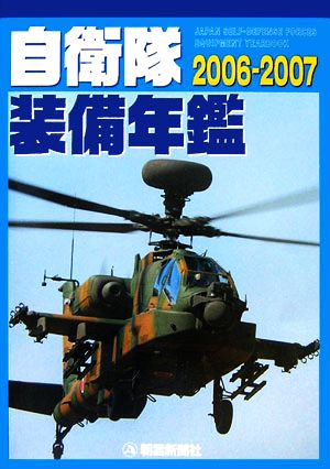 自衛隊装備年鑑(2006-2007)