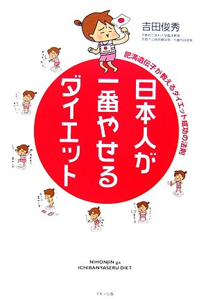 日本人が一番やせるダイエット 肥満遺伝子が教えるダイエット成功の法則