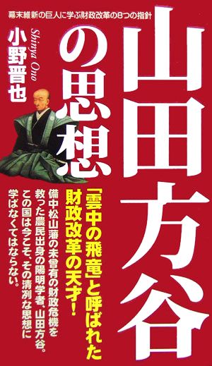 山田方谷の思想 幕末維新の巨人に学ぶ財政改革の8つの指針