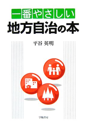 一番やさしい地方自治の本