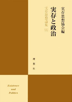 実存と政治(21) 実存思想論集