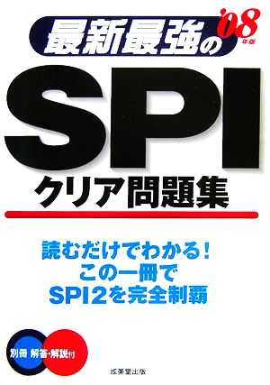 最新最強のSPIクリア問題集('08年版)