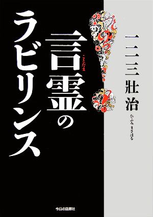 言霊のラビリンス