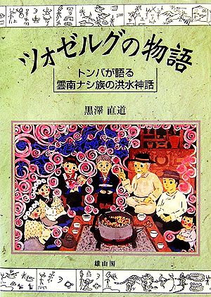 ツォゼルグの物語 トンバが語る雲南ナシ族の洪水神話