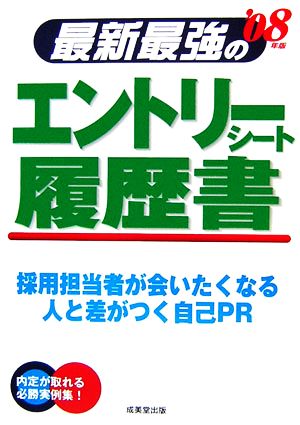 最新最強のエントリーシート・履歴書('08年版)