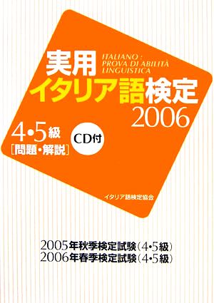 実用イタリア語検定2006 4・5級試験問題・解説