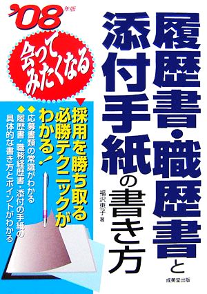 会ってみたくなる履歴書・職歴書と添付手紙の書き方