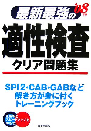 最新最強の適性検査クリア問題集('08年版)