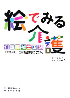 絵でみる介護介護福祉士国試「実技試験」対策