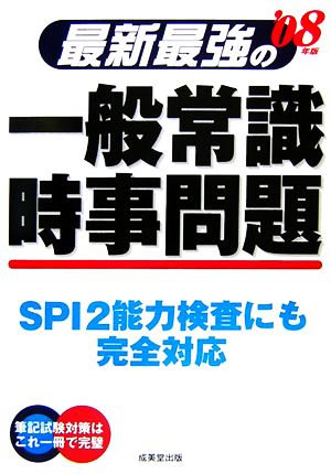 最新最強の一般常識・時事問題('08年版)