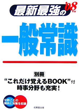 最新最強の一般常識('08年版)