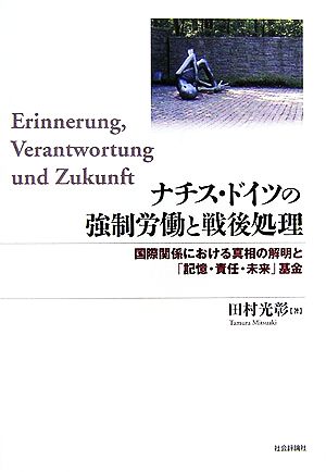 ナチス・ドイツの強制労働と戦後処理 国際関係における真相の解明と「記憶・責任・未来」基金