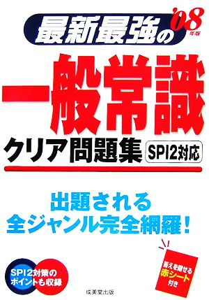 最新最強の一般常識 クリア問題集('08年版)