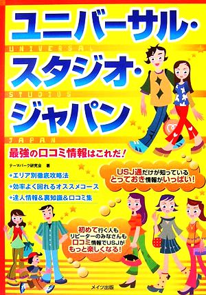 ユニバーサル・スタジオ・ジャパン 最強の口コミ情報はこれだ！