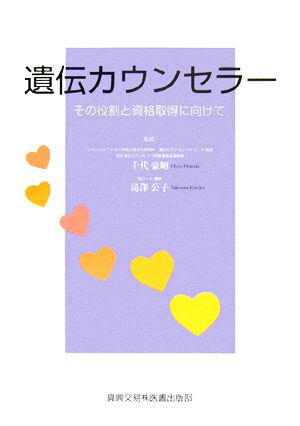 遺伝カウンセラー その役割と資格取得に向けて