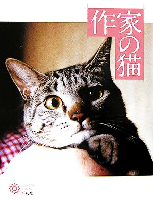 作家の猫コロナ・ブックス124