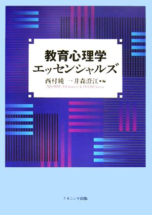 教育心理学エッセンシャルズ