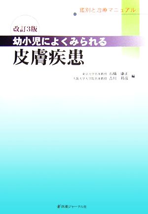 幼小児によくみられる皮膚疾患 鑑別と治療マニュアル