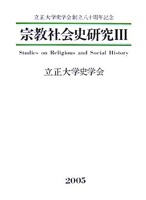 宗教社会史研究(3) 立正大学史学会創立八十周年記念