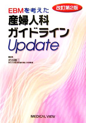 EBMを考えた産婦人科ガイドラインUpdate